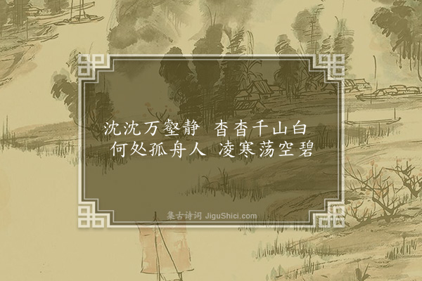 王洪《题画四景·其四》