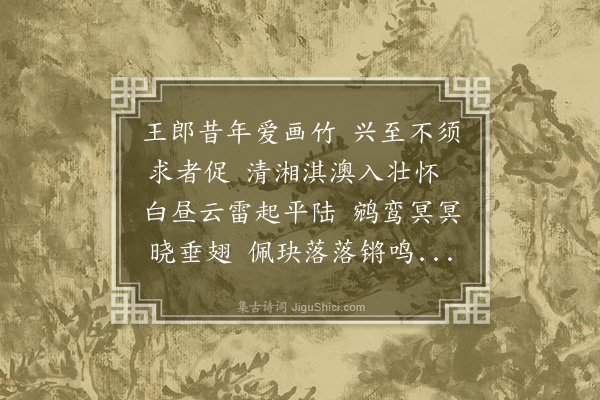 王洪《题王孟端画竹》