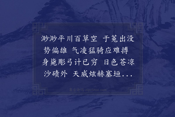 杨荣《神功圣德诗一十五首·其十四·赐观射虎》