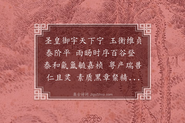 杨荣《瑞应驺虞诗》