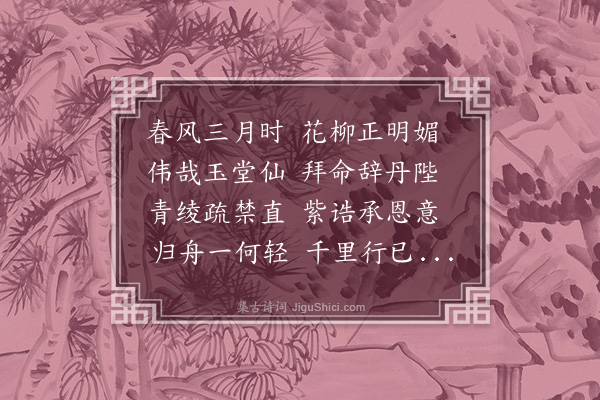 杨荣《送杨学士省亲》