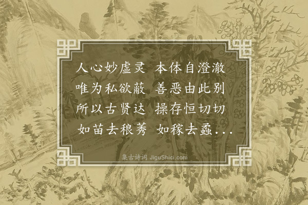 杨荣《题唯心卷》