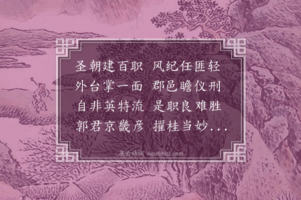 杨荣《送按察使郭智之福建》