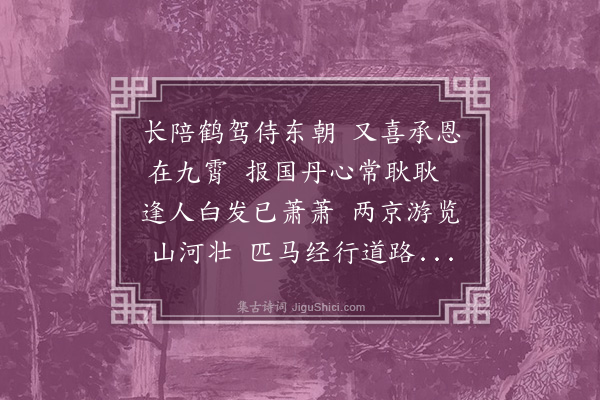 杨荣《送邹庶子还京》