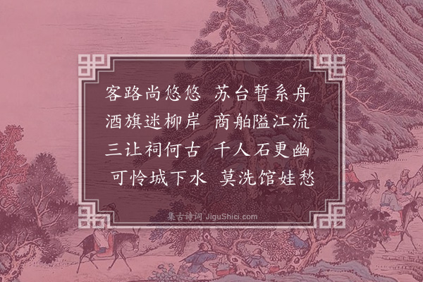 夏原吉《经姑苏》