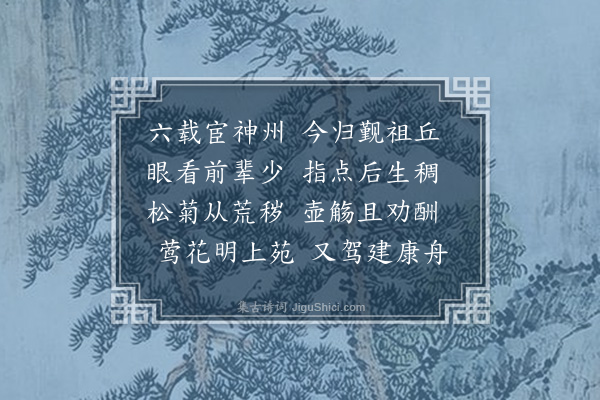 夏原吉《到家后书怀》