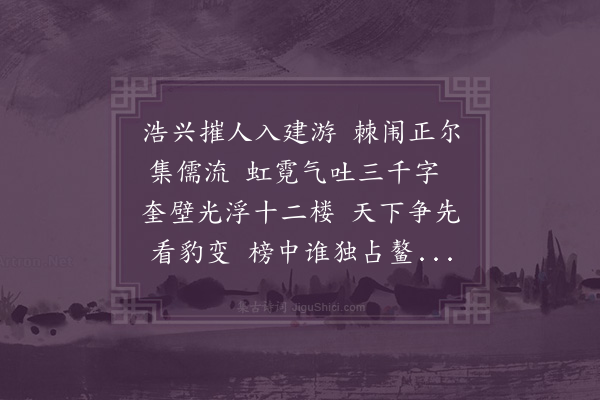 夏原吉《拟福建乡试》