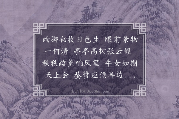 夏原吉《和胡祭酒雨后见示诗韵》