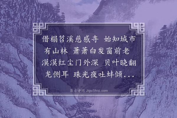 夏原吉《宿湖州慈感寺和壁间诗韵》