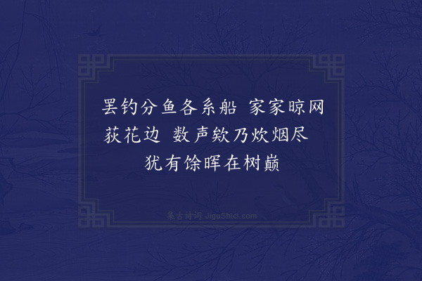 夏原吉《渔村夕照》