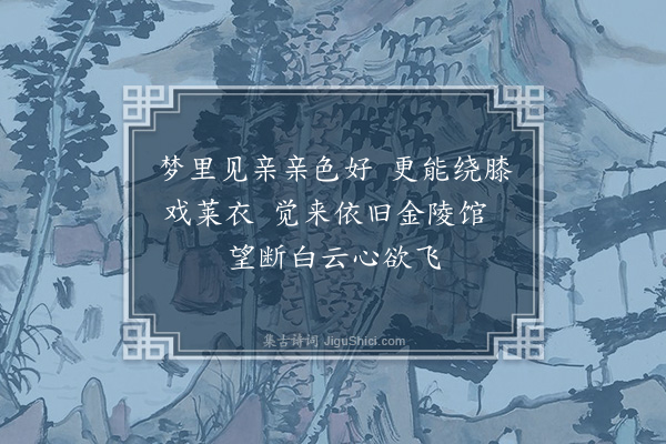 夏原吉《梦亲》