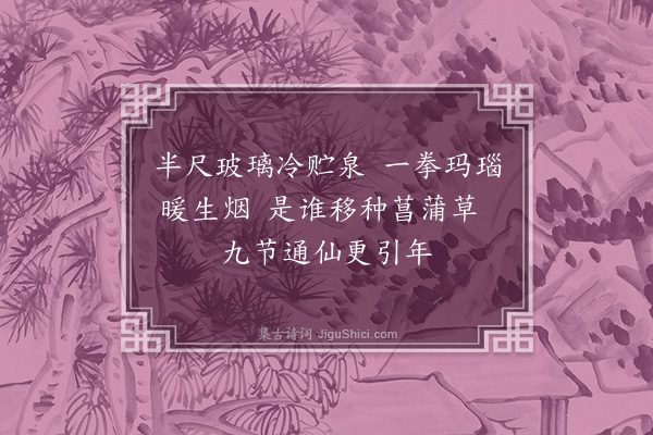 夏原吉《题赵侍郎所藏画三首·其一·菖蒲石》