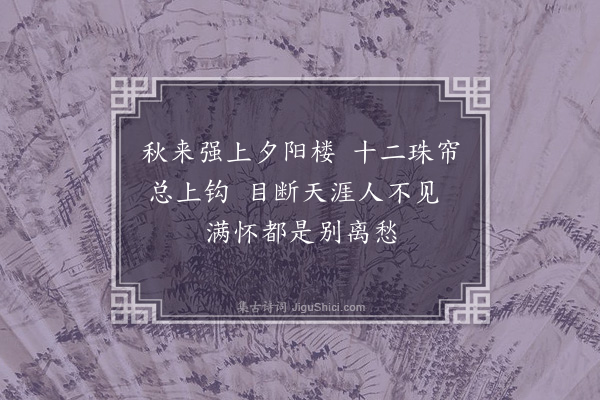 夏原吉《闺词二首·其一》