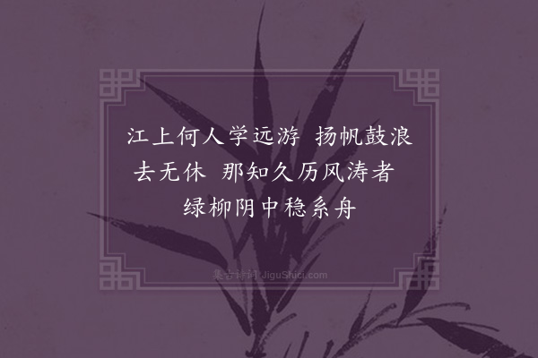 夏原吉《江上即事》