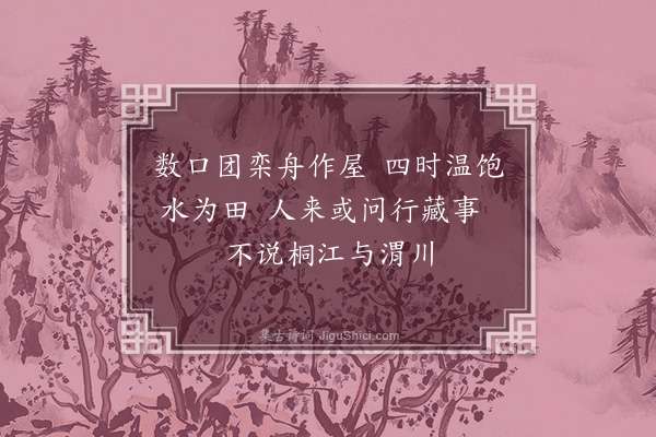 夏原吉《渔牧二首·其一·渔》