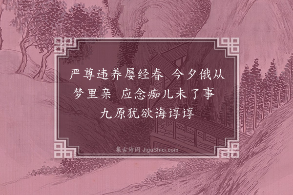 夏原吉《梦先人二首·其一》