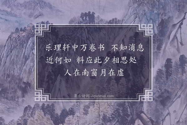 夏原吉《到京忆乐理轩》