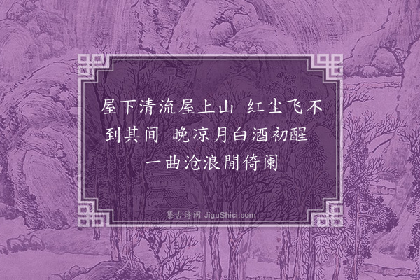 夏原吉《题李教谕临清轩》