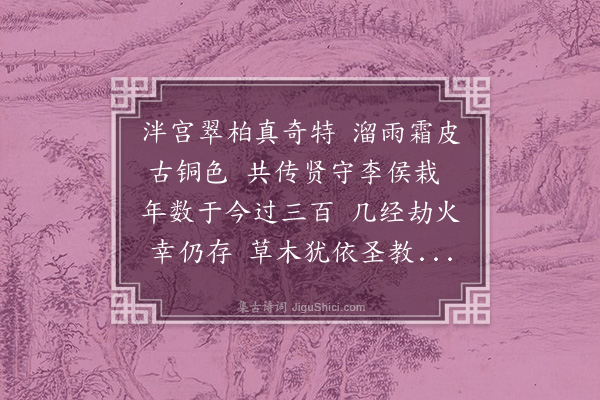 李昌祺《郡庠古柏行》