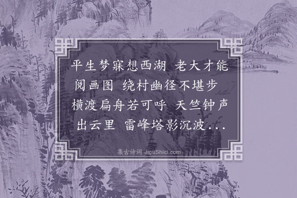 李昌祺《题西湖景画》