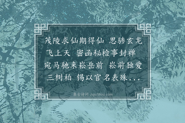 李昌祺《汉武帝将军柏歌》