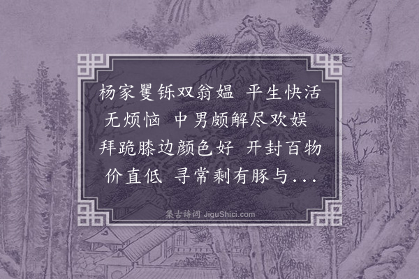 李昌祺《富溪八景富·其六·悦亲行》