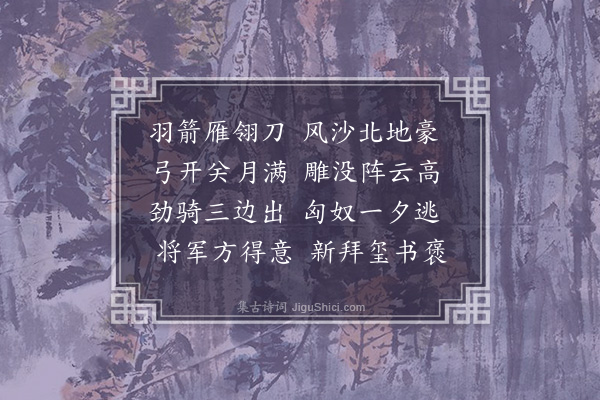 李昌祺《拟唐塞下曲九首·其二》