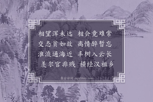 李昌祺《送刘教谕还沛县》