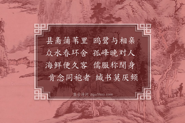 李昌祺《寄萧教谕三首·其二》