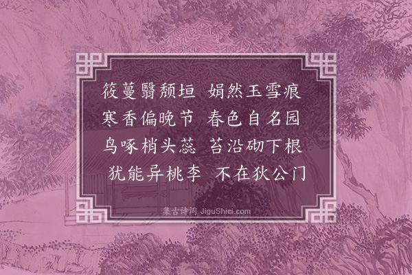 李昌祺《寓舍梅一株翳榛莽中诗以唁之》