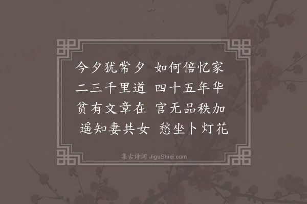 李昌祺《己亥房山除夕营中作·其五》