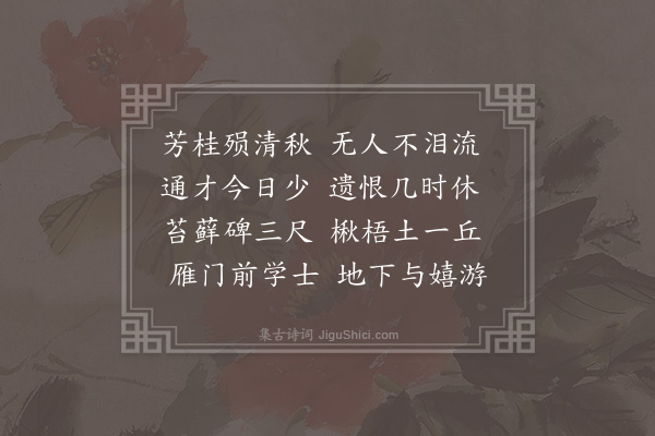 李昌祺《萧芳桂挽诗四首·其一》