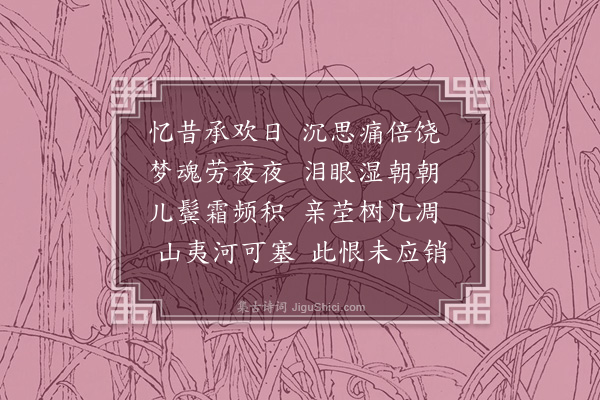 李昌祺《永思堂三首·其三》