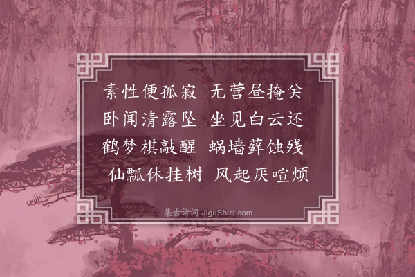 李昌祺《题陈道士处静轩·其一》