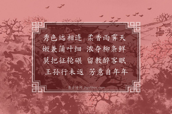 李昌祺《春草二首·其二》