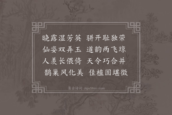 李昌祺《合欢牡丹三首应教作·其三》