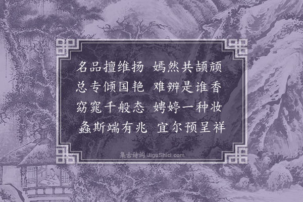 李昌祺《合欢芍药二首奉教作·其一》