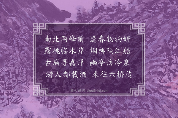 李昌祺《题小景四首·其一》