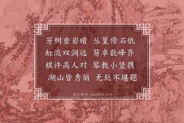 李昌祺《题小景四首·其二》