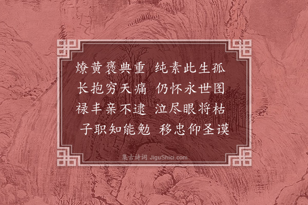 李昌祺《题终慕堂·其三》