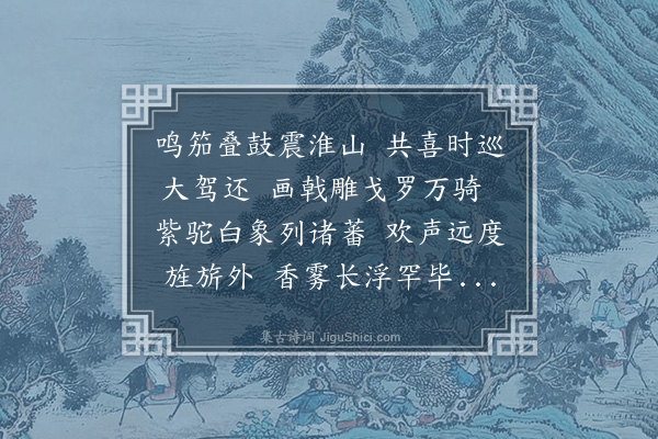 李昌祺《车驾南还江东驿拜迎有作》