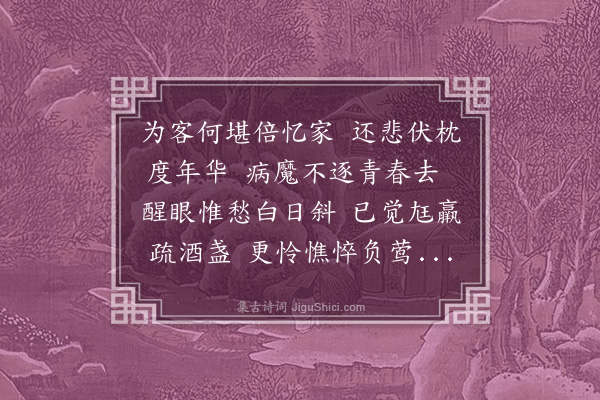 李昌祺《病中酬周吉士忱见赠二首·其二》