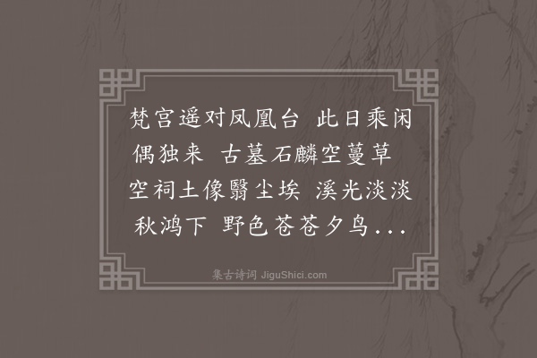 李昌祺《秋日独游黄鹿山望𡺸策寺二首·其一》