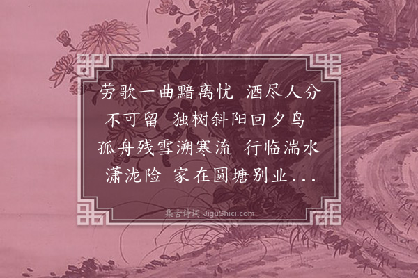 李昌祺《送钱秀才归文江》