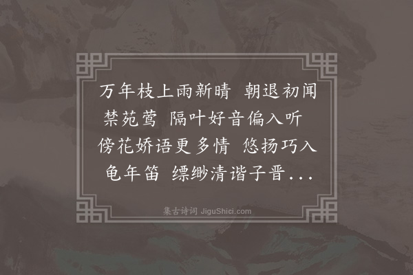 李昌祺《左掖闻莺次前人韵》