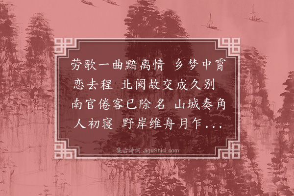 李昌祺《送周编修考满赴北二首·其一》