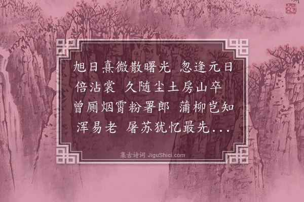 李昌祺《庚子元日》