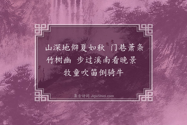 李昌祺《赠太常张丞山水图十三首·其七》