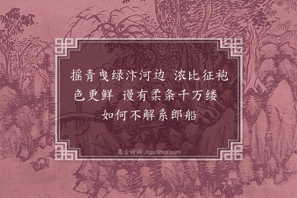 李昌祺《杨柳枝·其四》