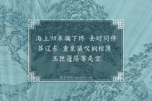 李昌祺《悼王翁二首·其二》